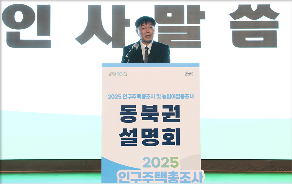 2025 인구주택총조사 및 농림어업총조사 권역별 설명회(동북권)