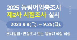 2025 농림어업총조사 제2차 시험조사 실시 안내